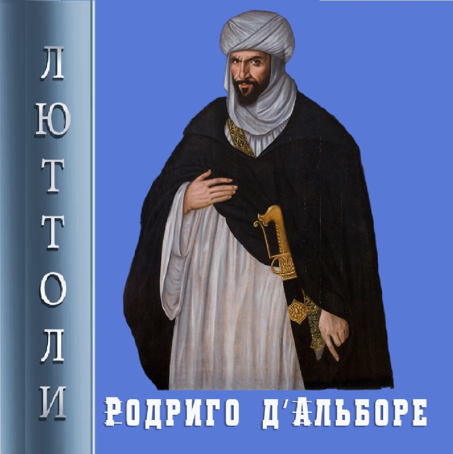 Обложка книги «Родриго Д’Альборе»