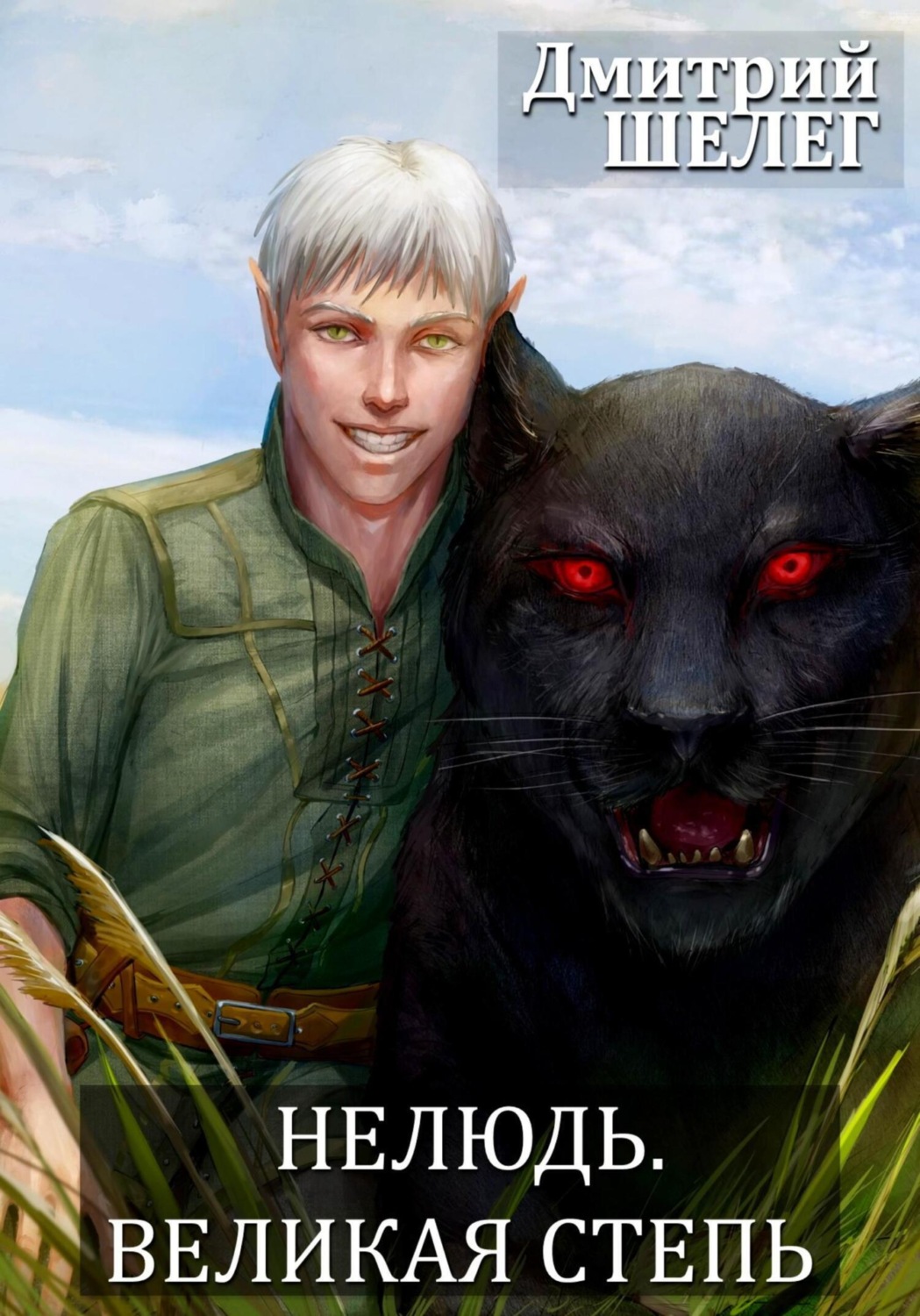 Обложка книги «Нелюдь. Великая степь»