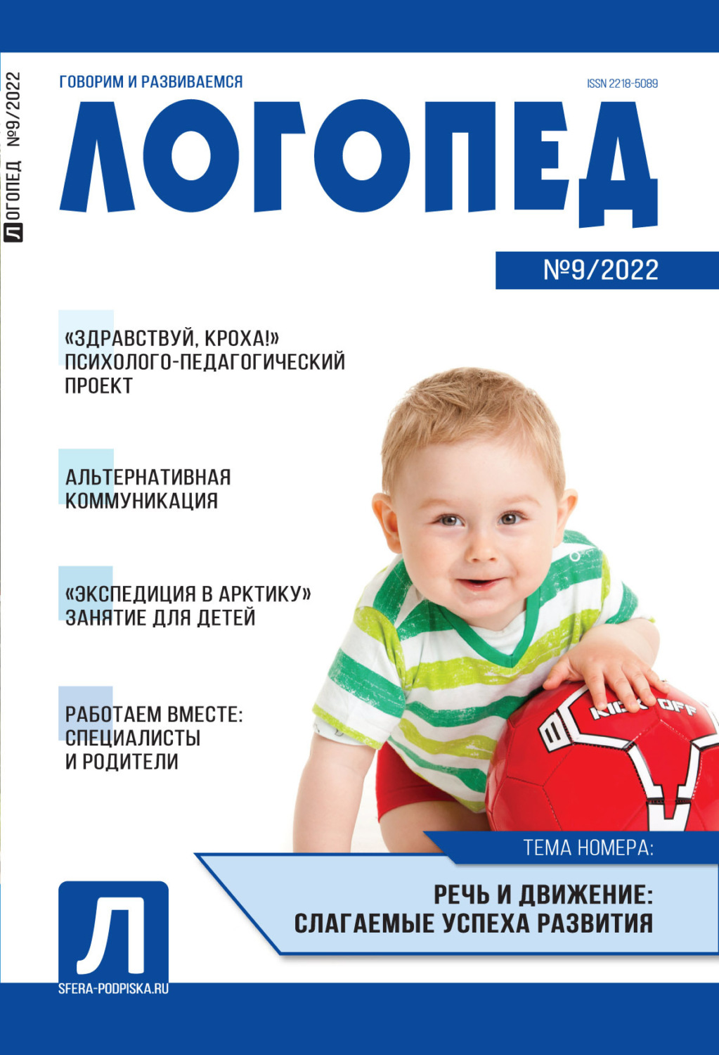 Обложка книги «Логопед, №09 / 2022»