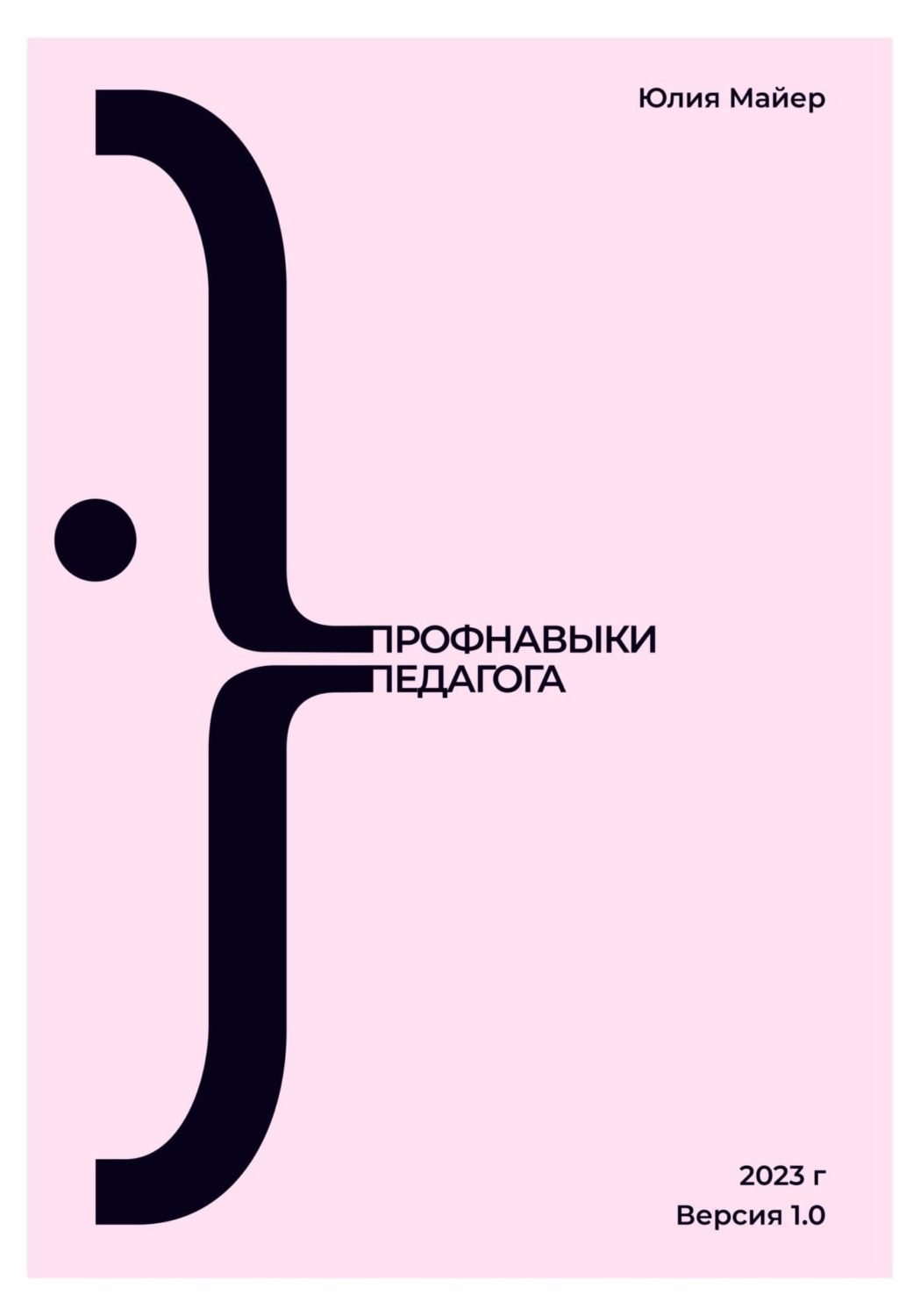 Обложка книги «Профнавыки педагога. Версия 1.0»
