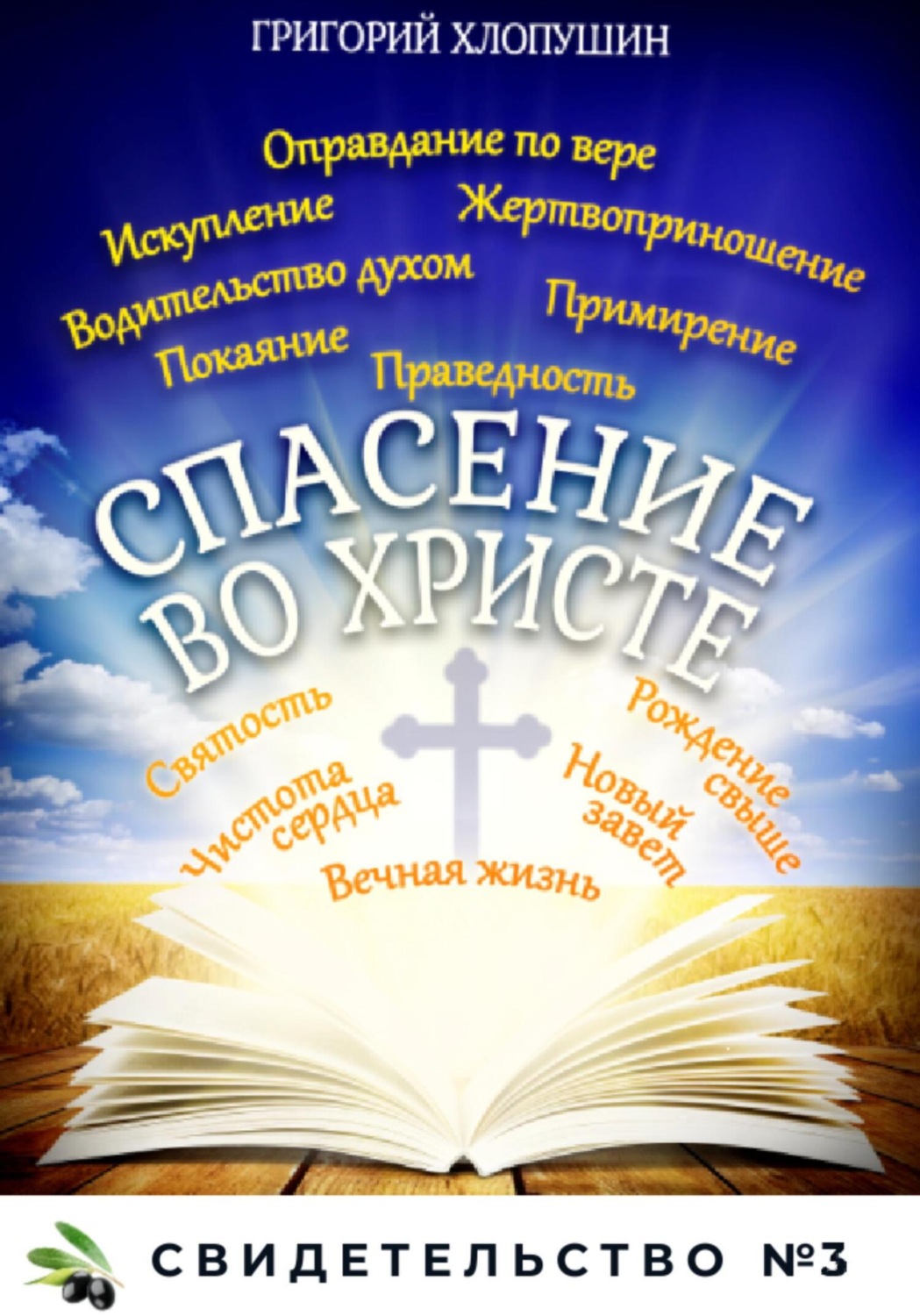 Обложка книги «Спасение во Христе. Свидетельство № 3»