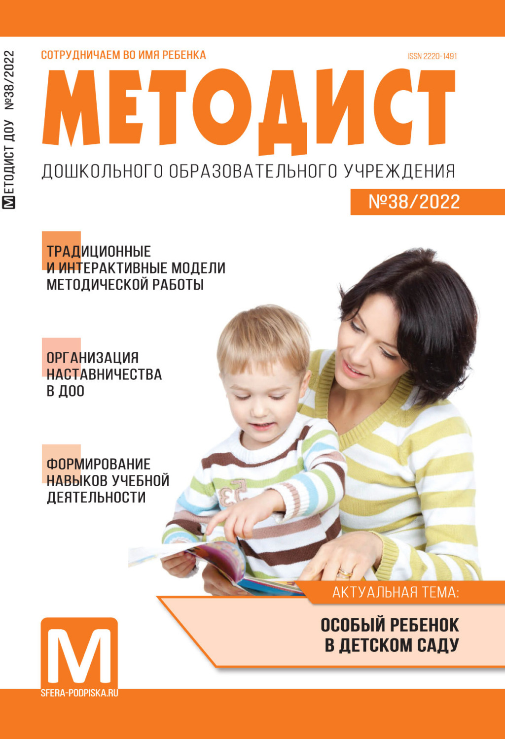 Обложка книги «Методист ДОУ № 38 / 2022»