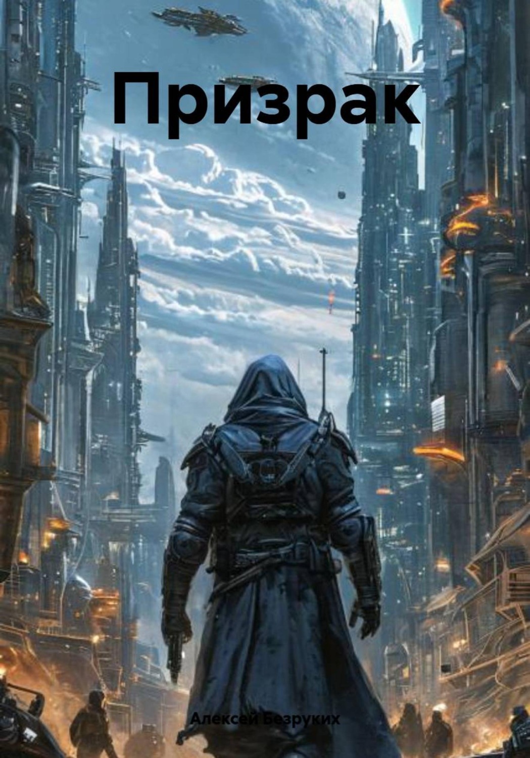 Обложка книги «Призрак»