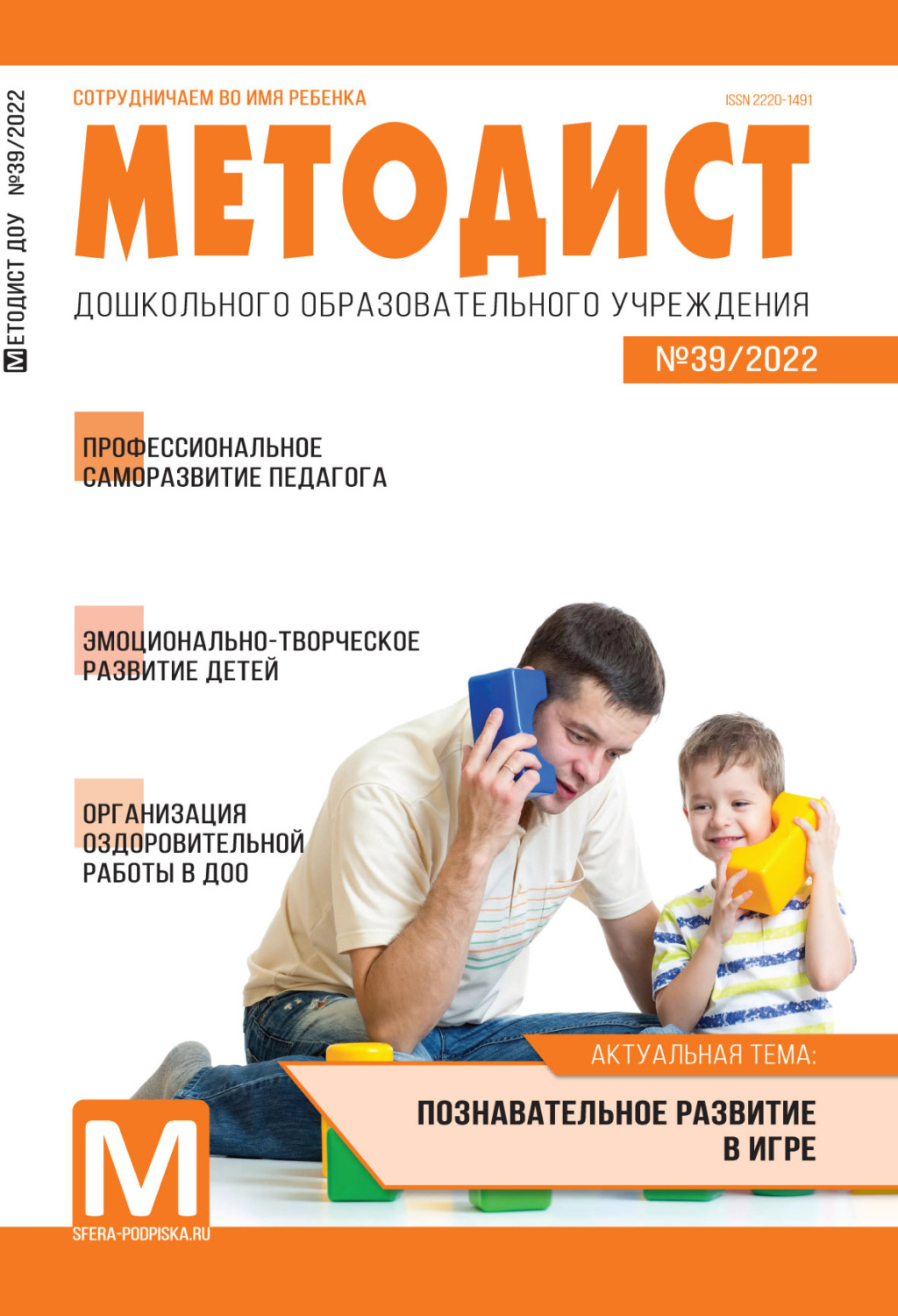 Обложка книги «Методист ДОУ № 39 / 2022»