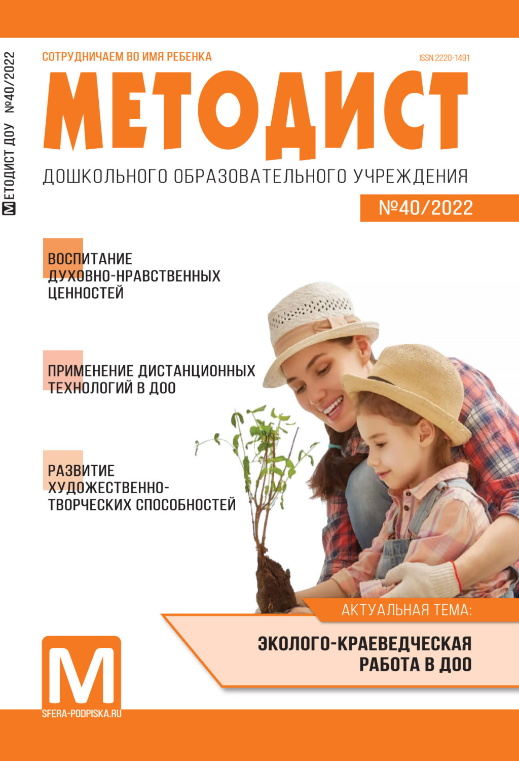 Обложка книги «Методист ДОУ № 40 / 2022»