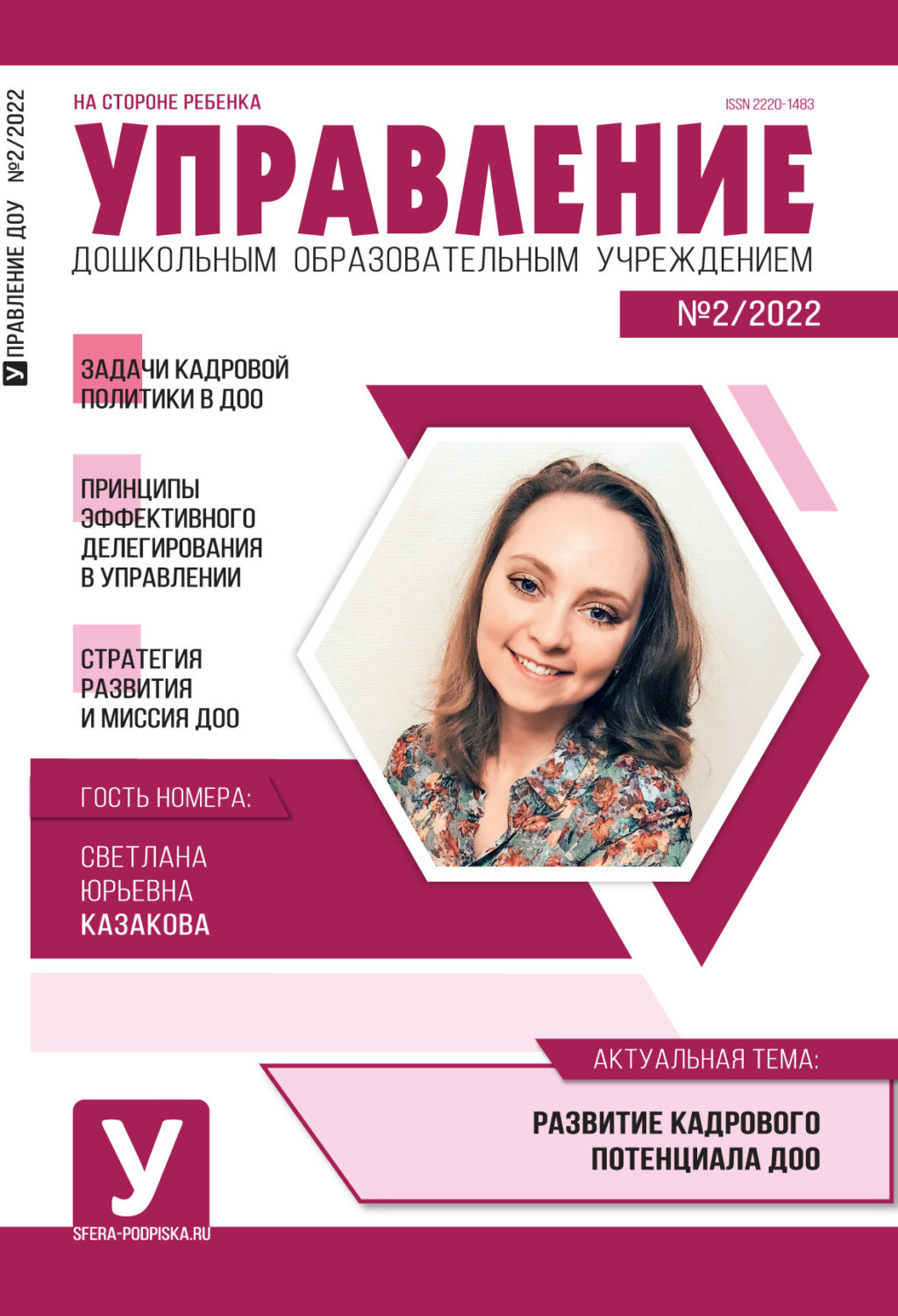 Обложка книги «Управление ДОУ № 02 / 2022»
