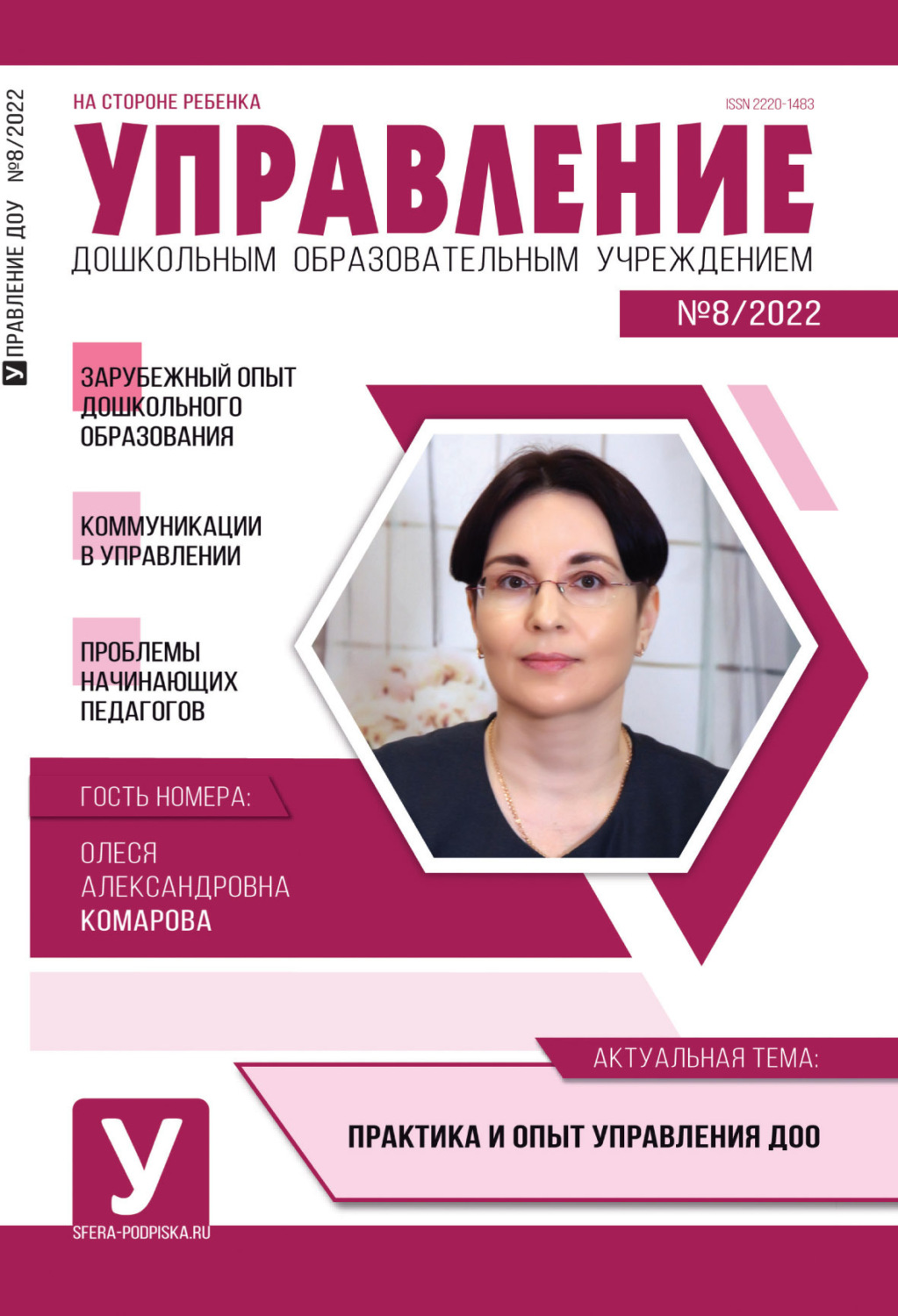 Обложка книги «Управление ДОУ № 08 / 2022»