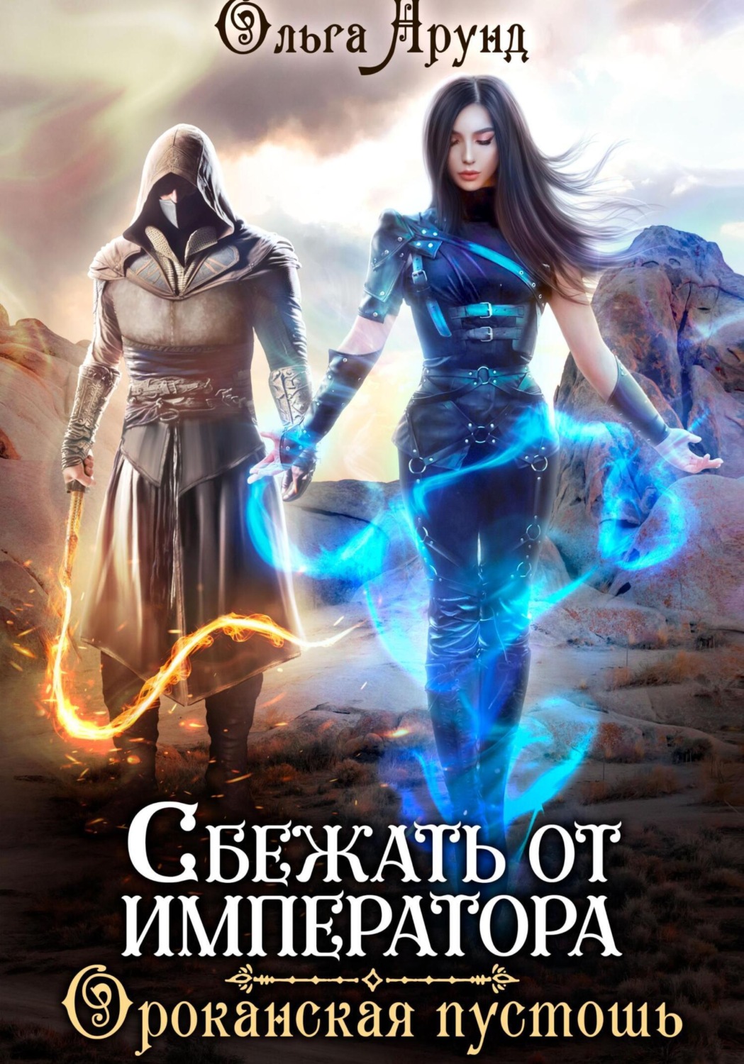 Обложка книги «Сбежать от императора. Ороканская пустошь»