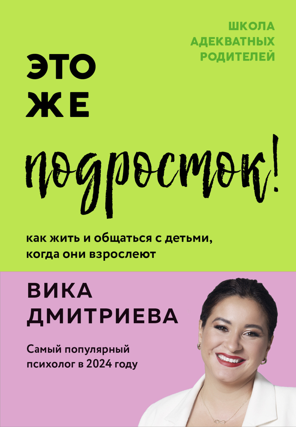 Обложка книги «Это же подросток! Как жить и общаться с детьми, когда они взрослеют»