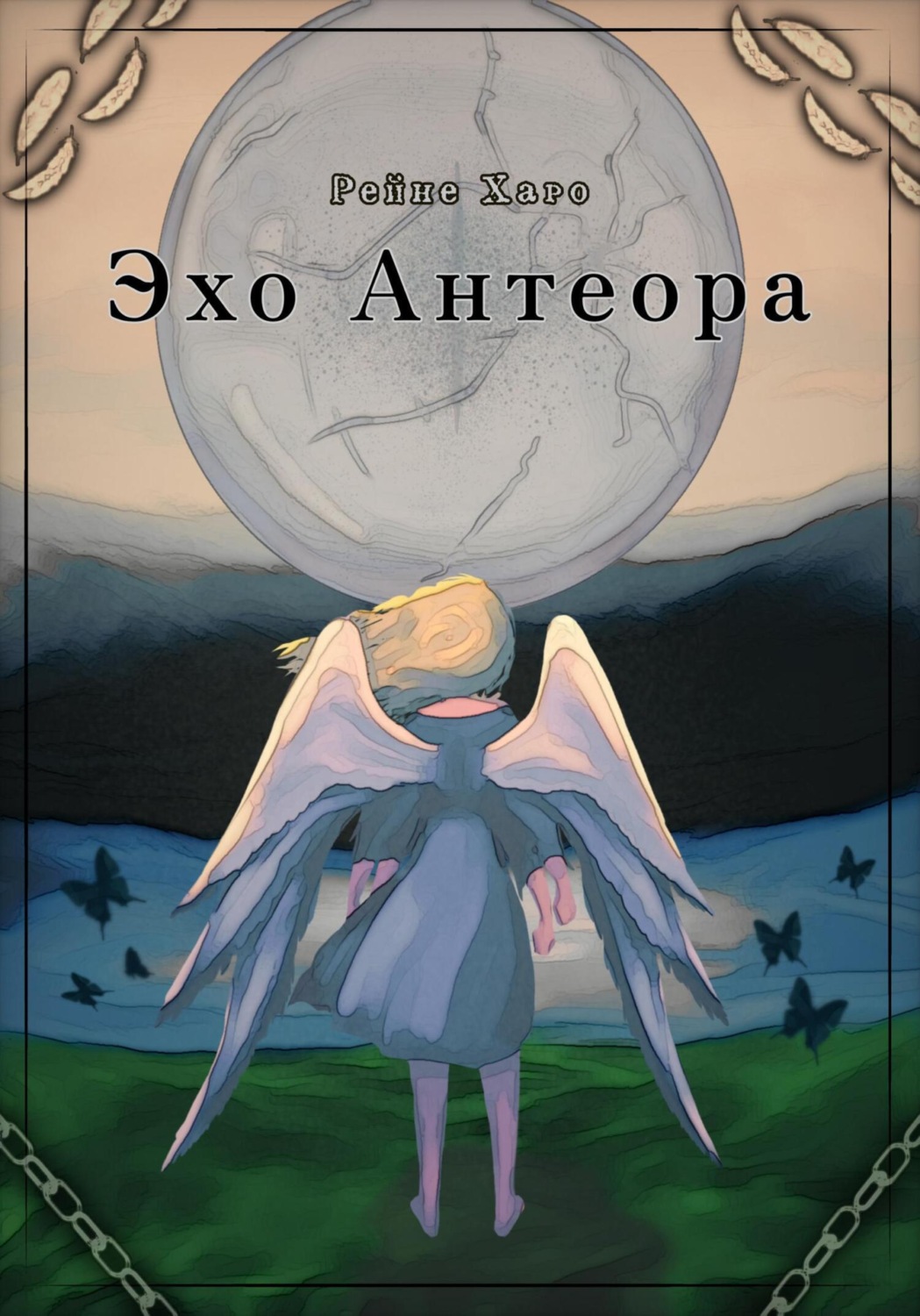 Обложка книги «Эхо Антеора»