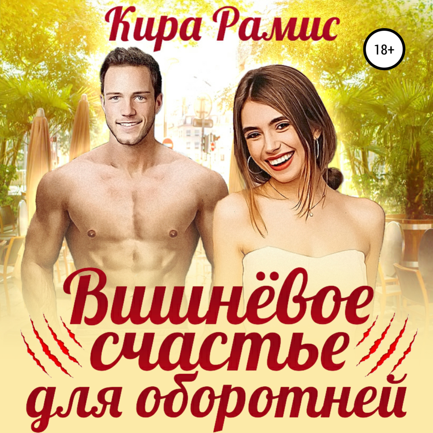 Обложка книги «Вишнёвое счастье для оборотней»