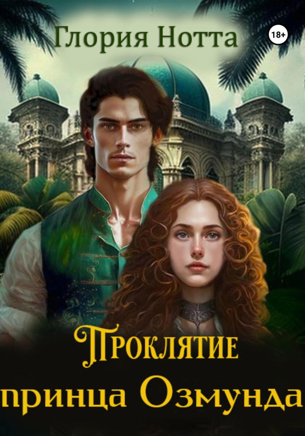 Обложка книги «Проклятие принца Озмунда»