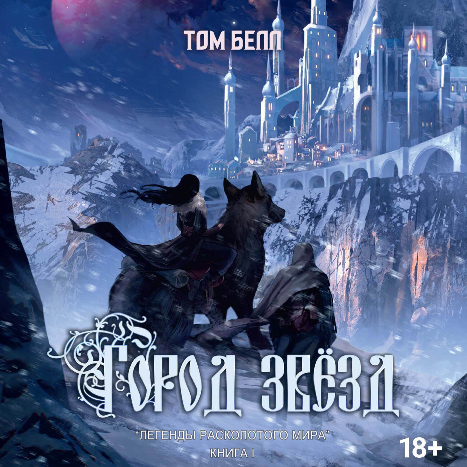 Обложка книги «Город звезд»
