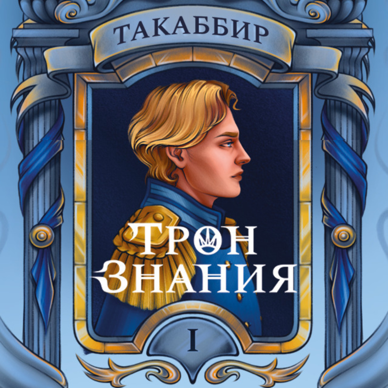 Обложка книги «Трон знания. Том 1»