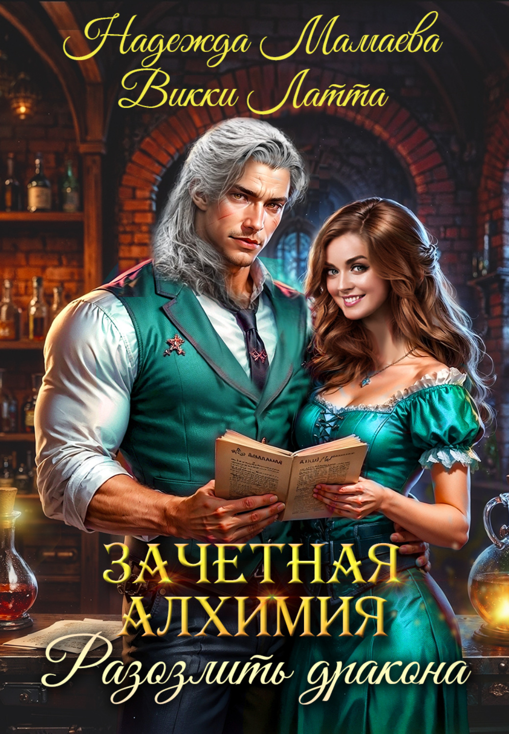 Обложка книги «Зачетная алхимия. Разозлить дракона»