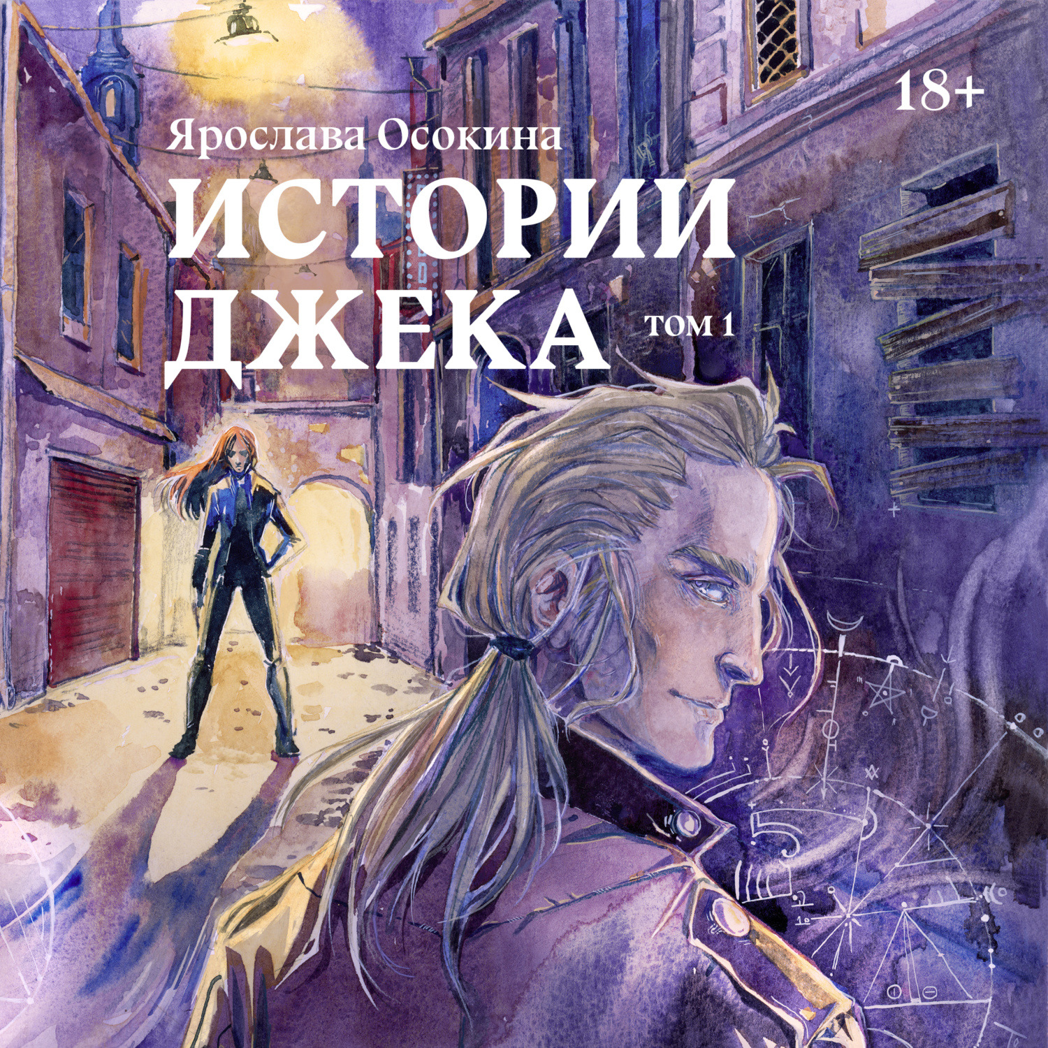 Обложка книги «Истории Джека. Том 1»