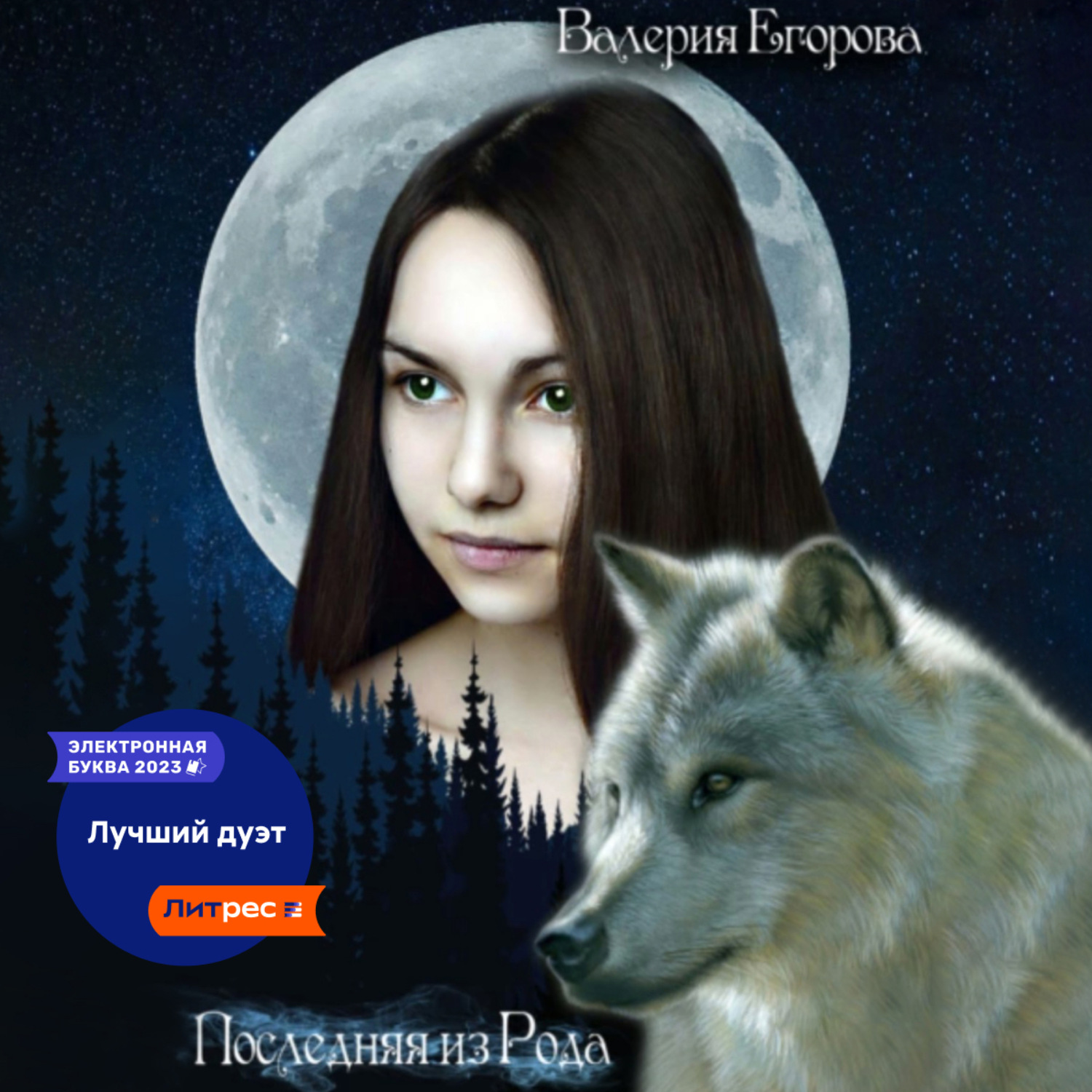 Обложка книги «Последняя из рода»