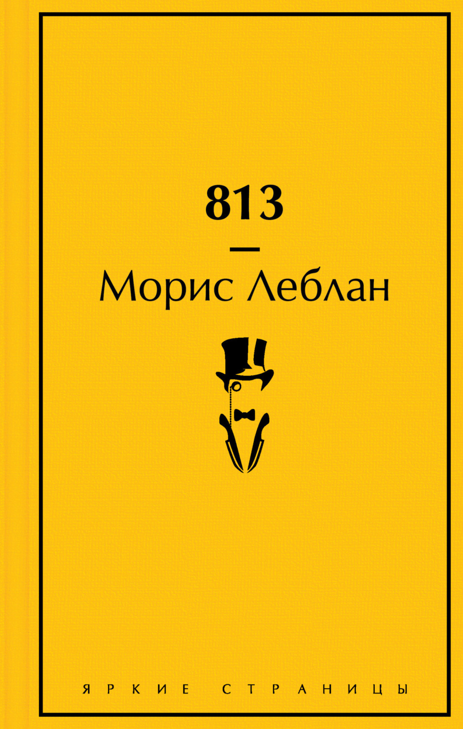 Обложка книги «813»