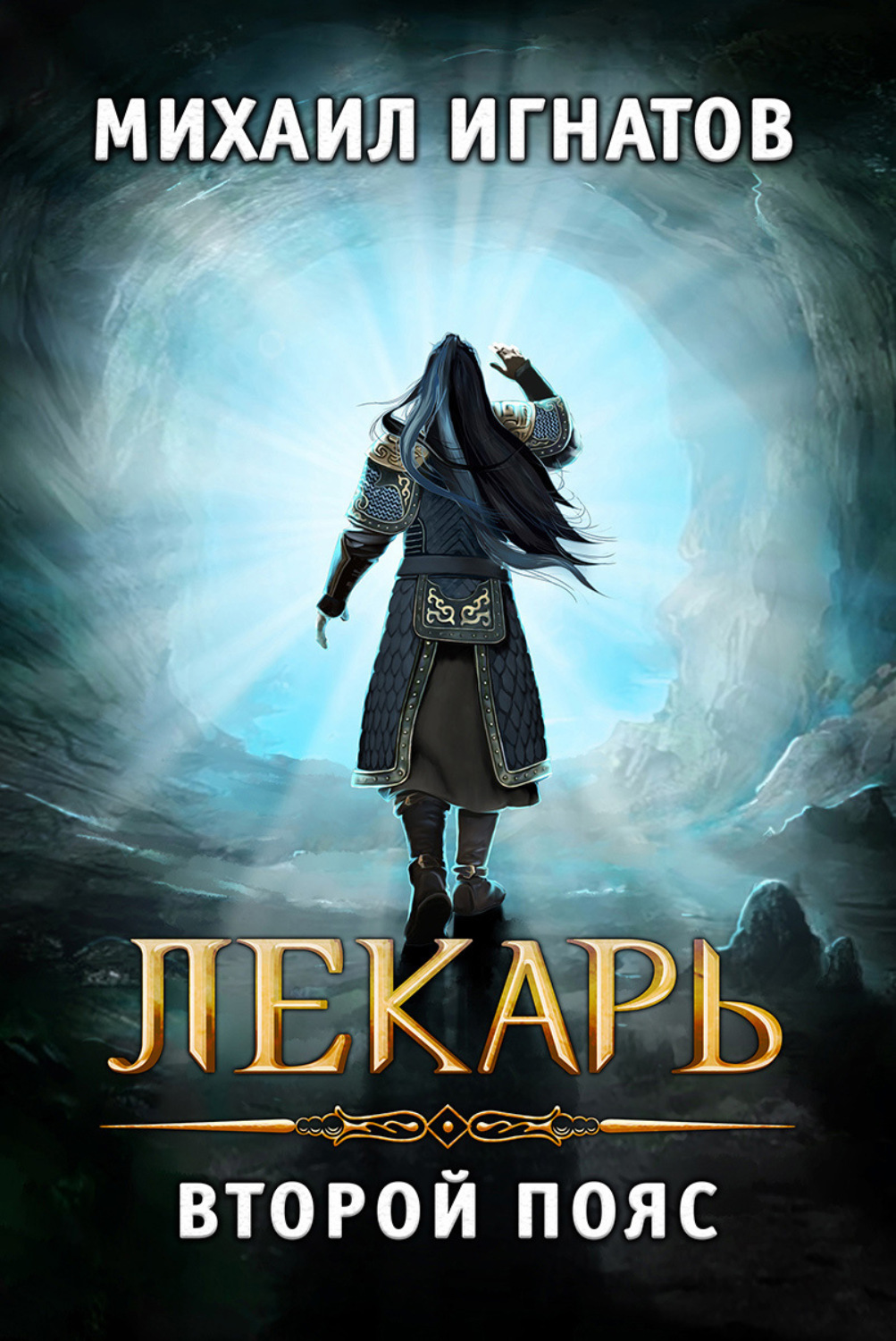 Обложка книги «Лекарь. Второй пояс»
