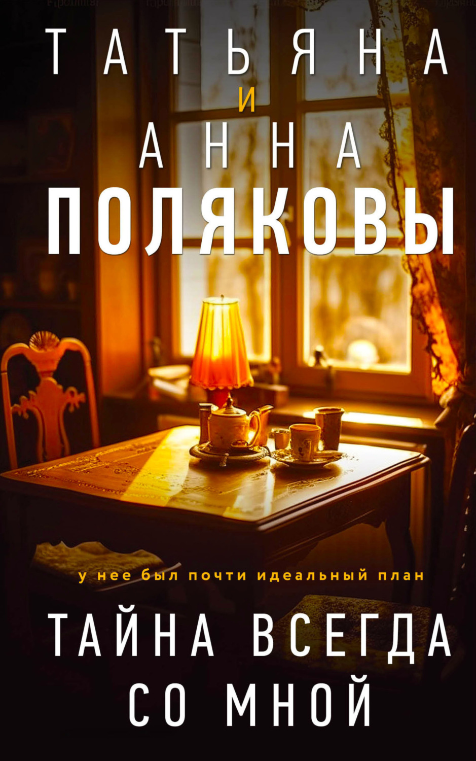 Обложка книги «Тайна всегда со мной»