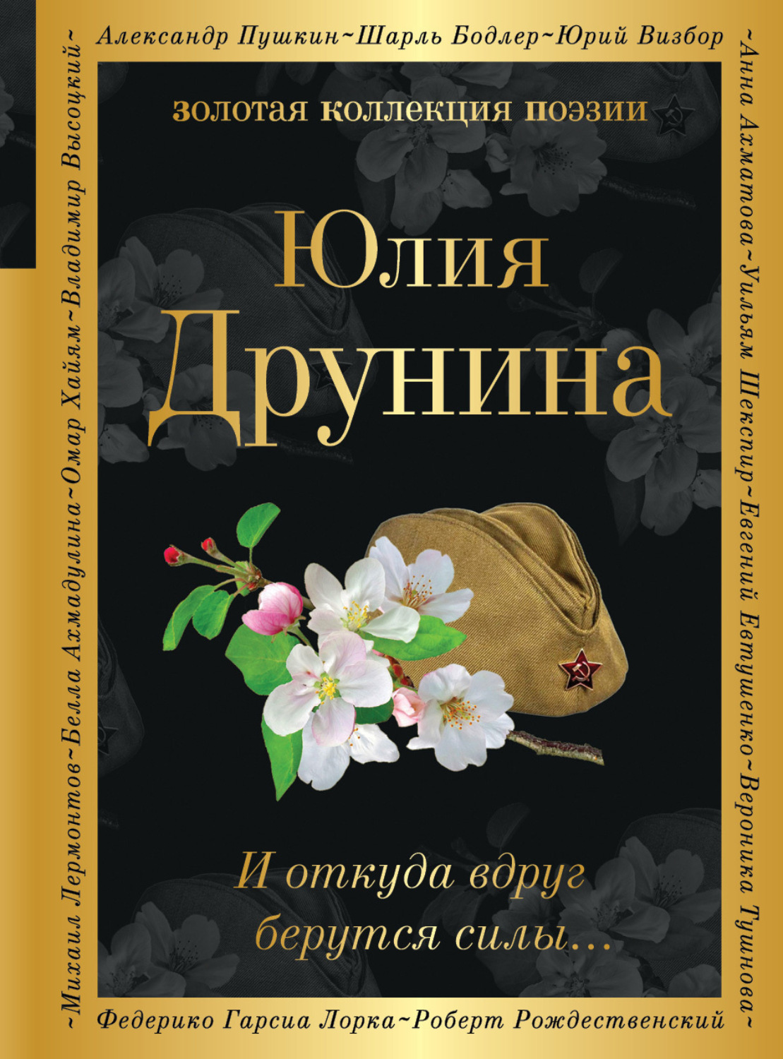 Обложка книги «И откуда вдруг берутся силы…»