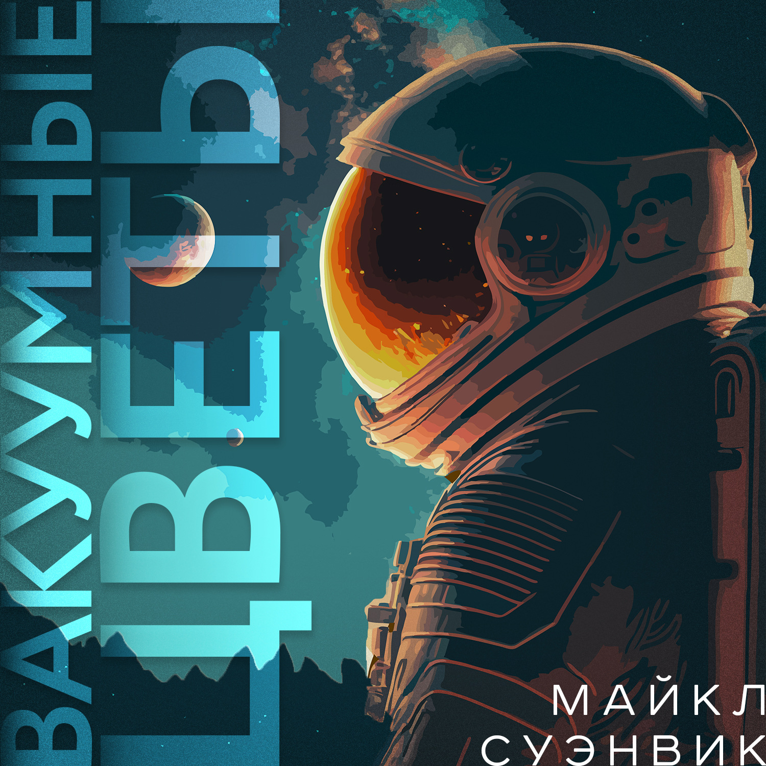 Обложка книги «Вакуумные цветы»