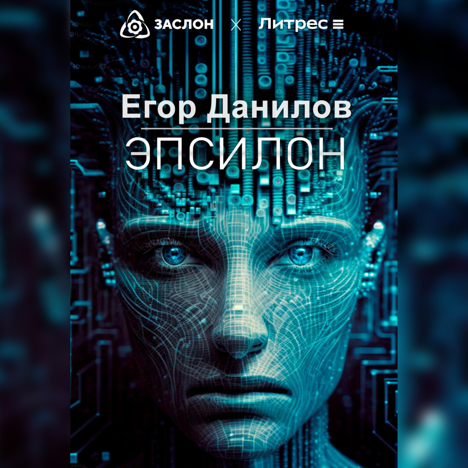 Обложка книги «Эпсилон»