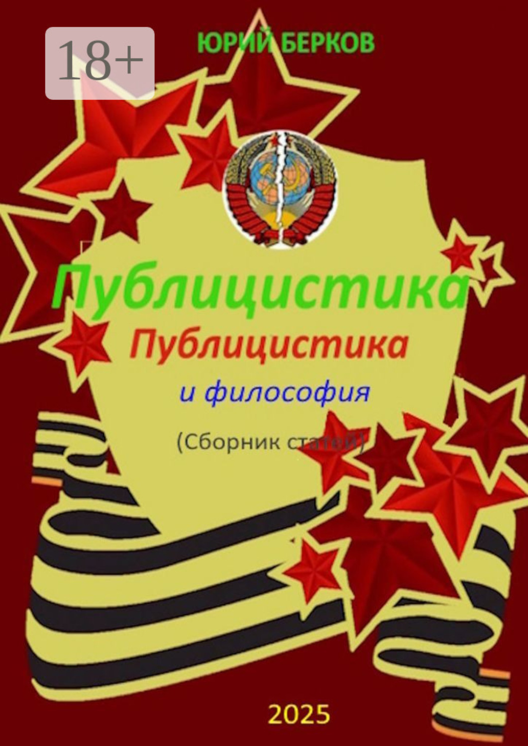 Обложка книги «Публицистика и философия»