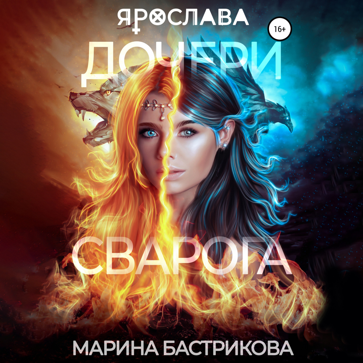 Обложка книги «Дочери Сварога. Ярослава»