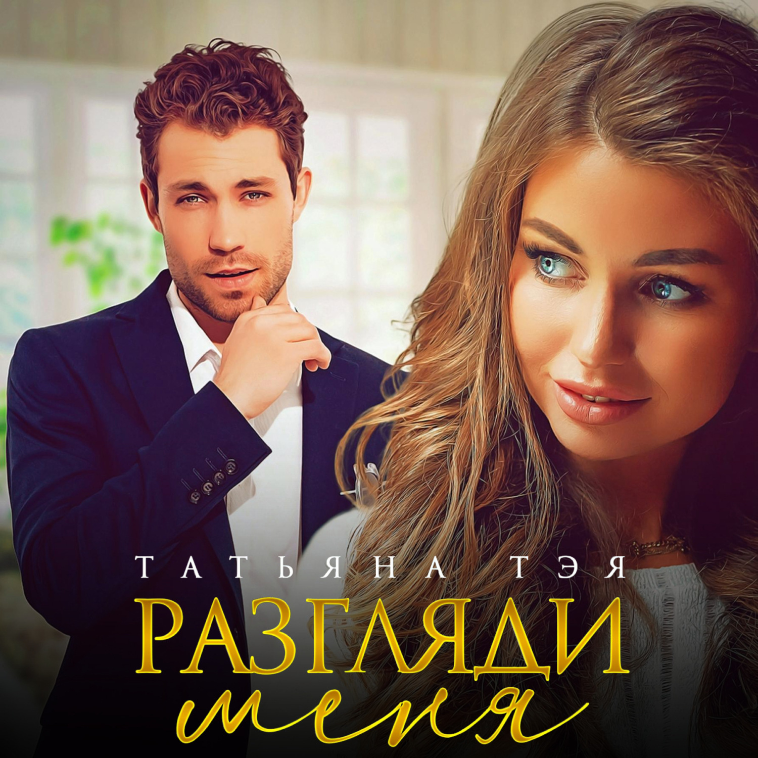 Обложка книги «Разгляди меня»