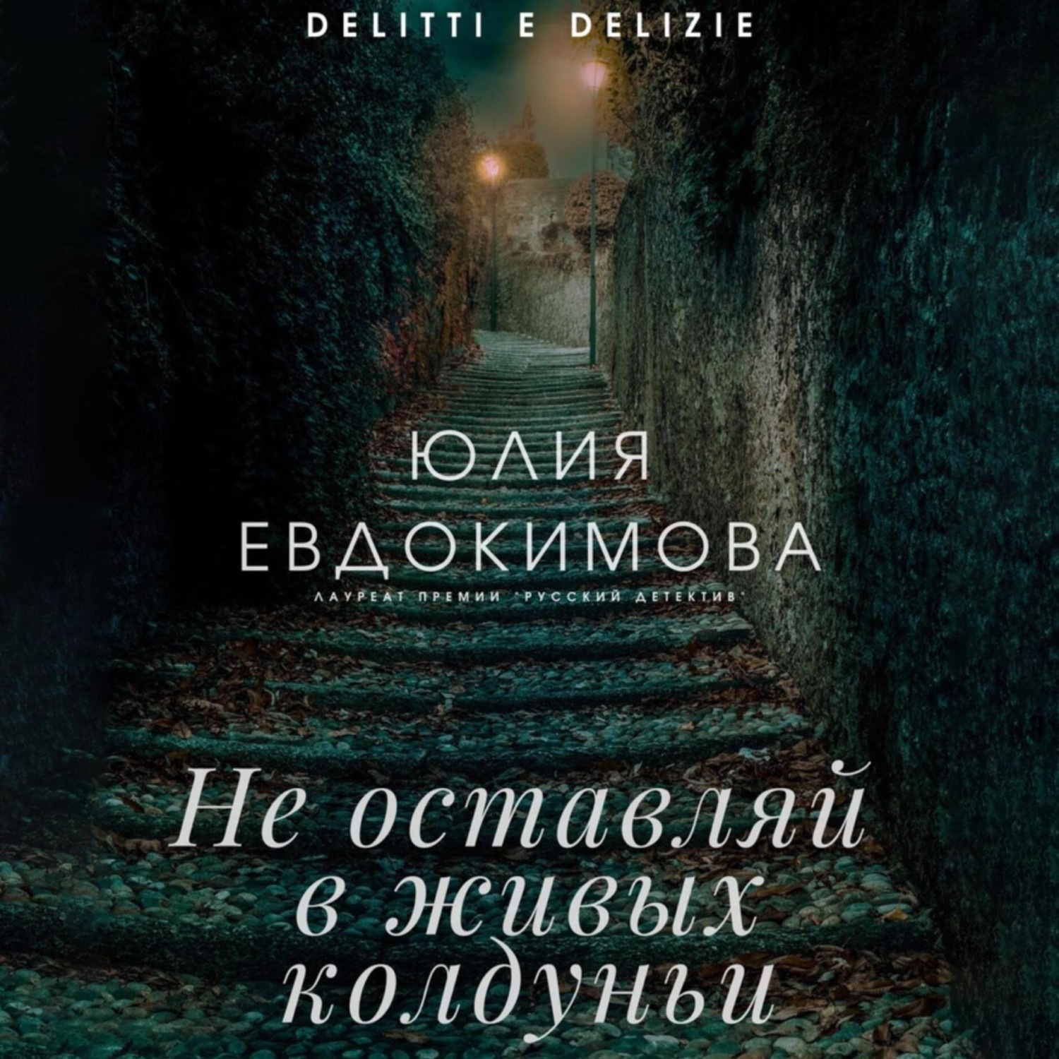 Обложка книги «Не оставляй в живых колдуньи»