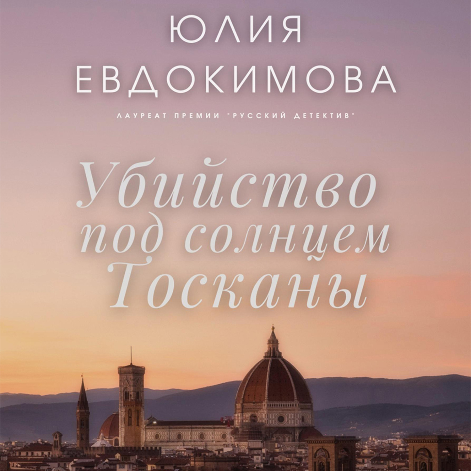 Обложка книги «Убийство под солнцем Тосканы»