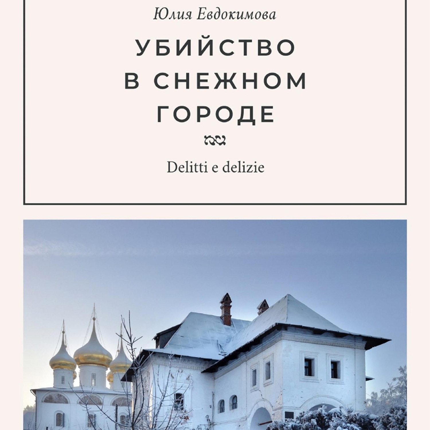 Обложка книги «Убийство в снежном городе»