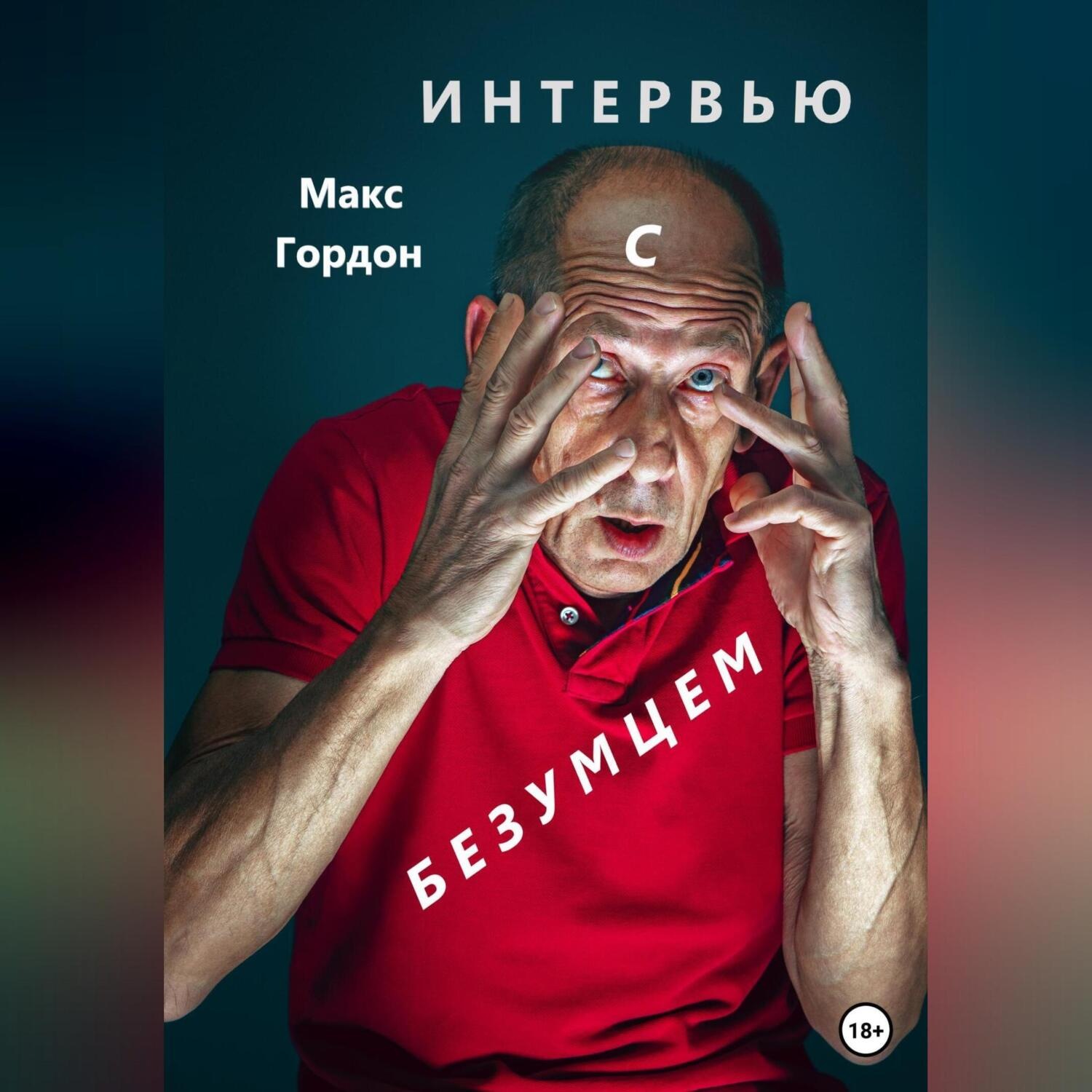 Обложка книги «Интервью с безумцем»