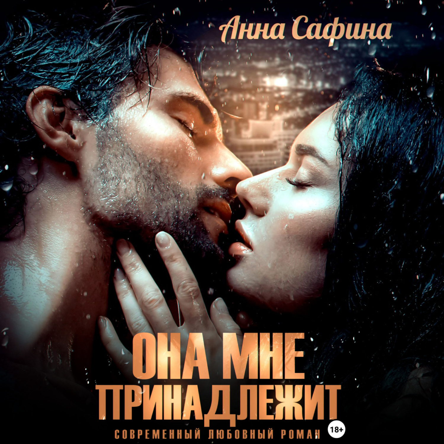 Обложка книги «Она мне принадлежит»