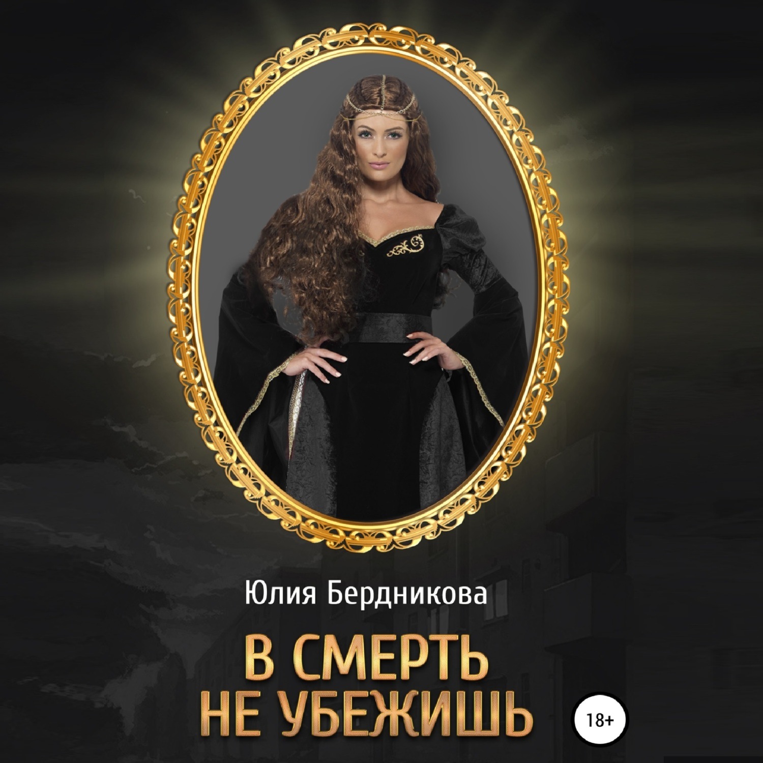 Обложка книги «В смерть не убежишь»