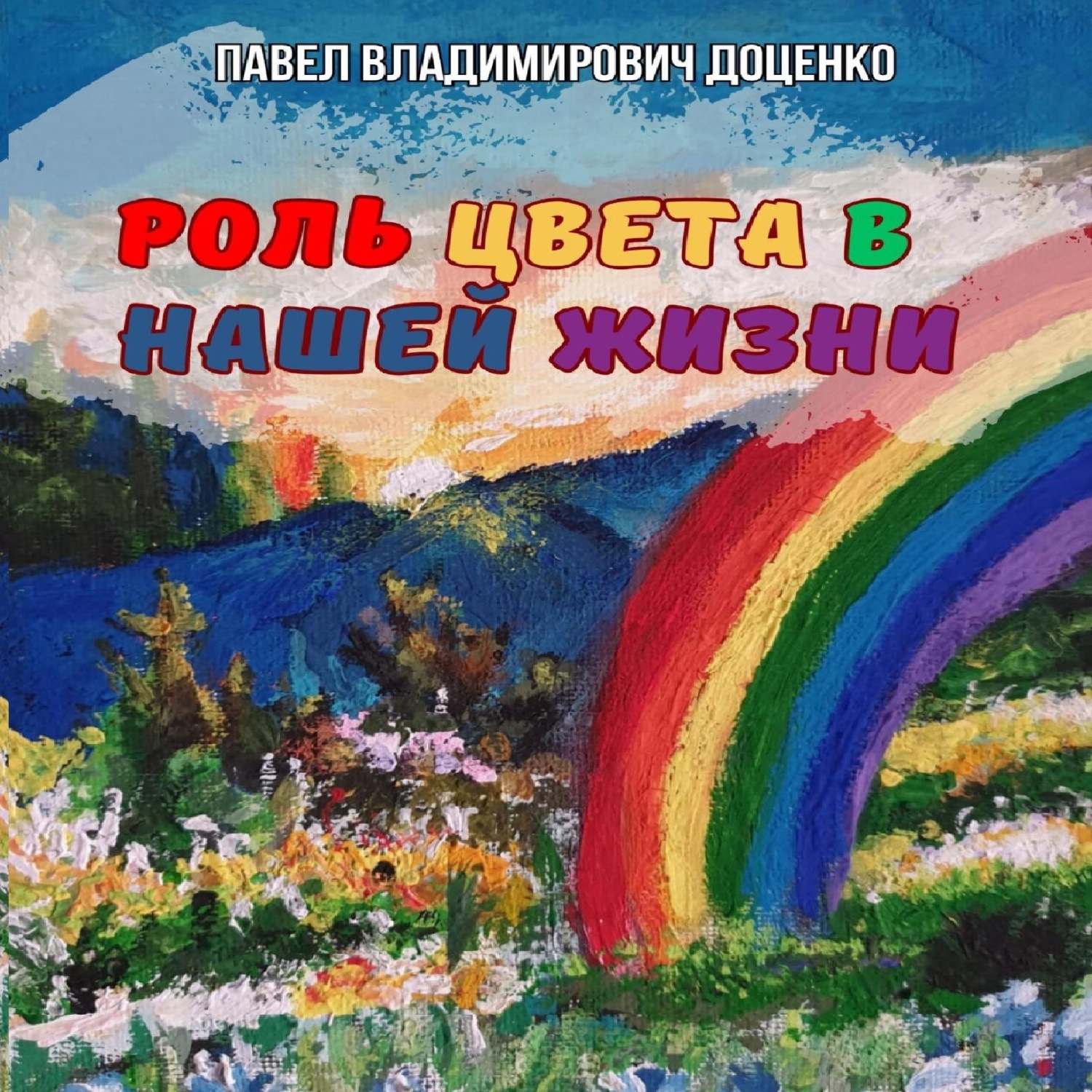 Обложка книги «Роль цвета в нашей жизни»