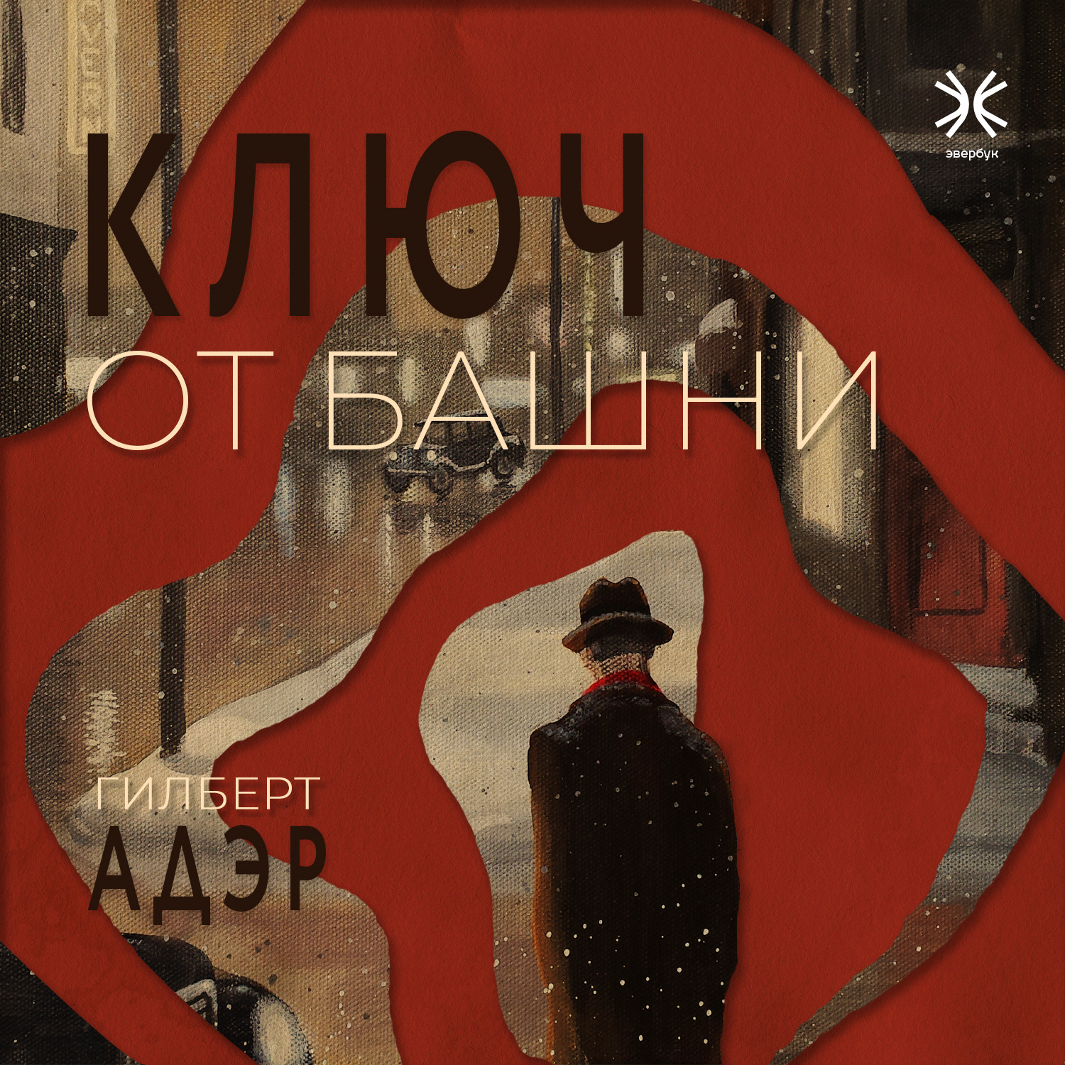 Обложка книги «Ключ от башни»