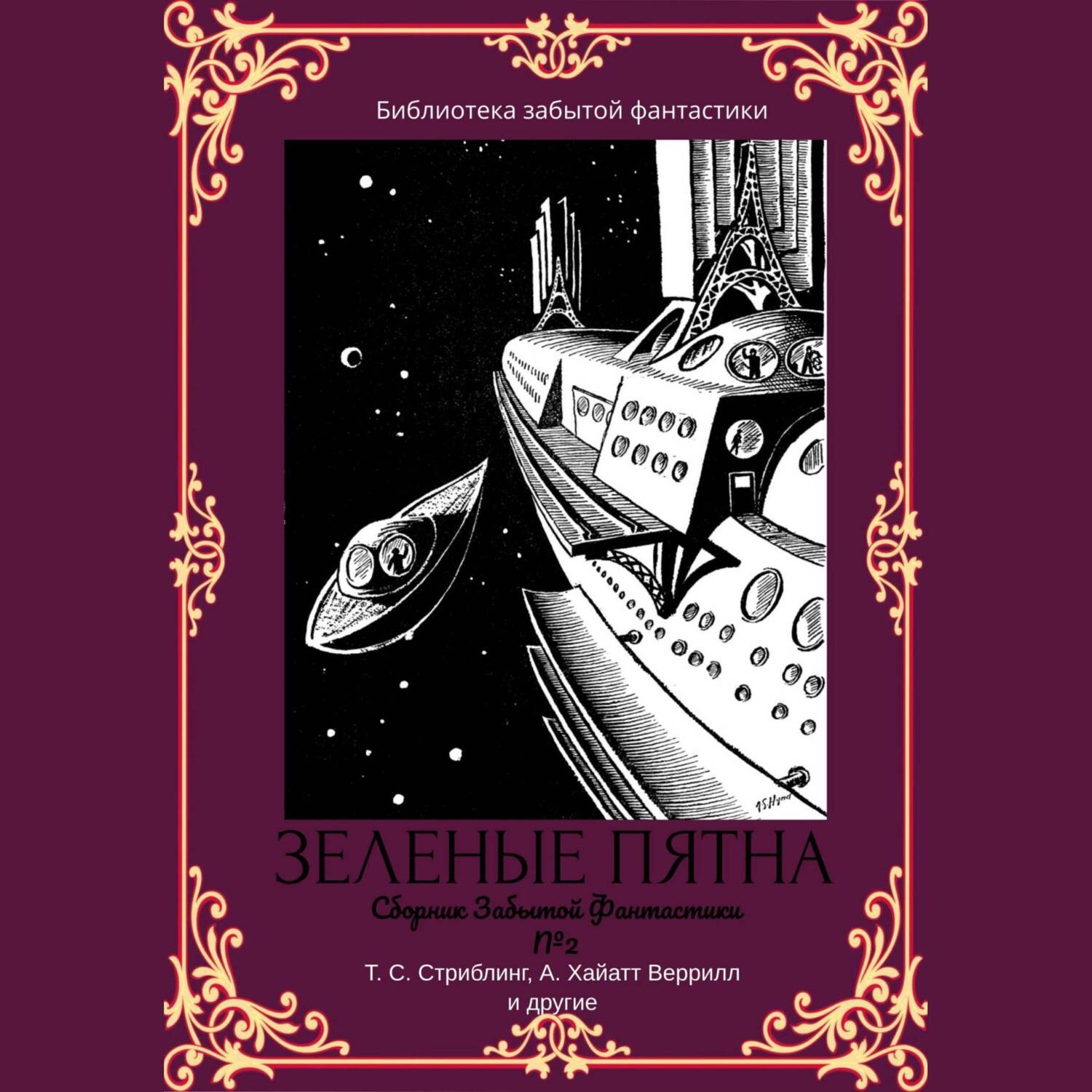 Обложка книги «Сборник забытой фантастики №2. Зеленые пятна»