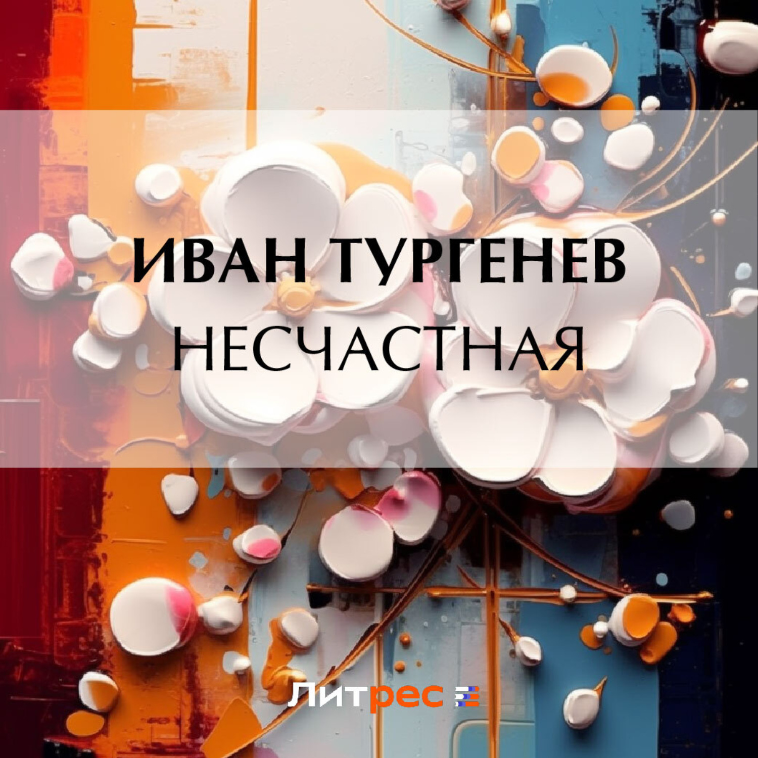 Обложка книги «Несчастная»