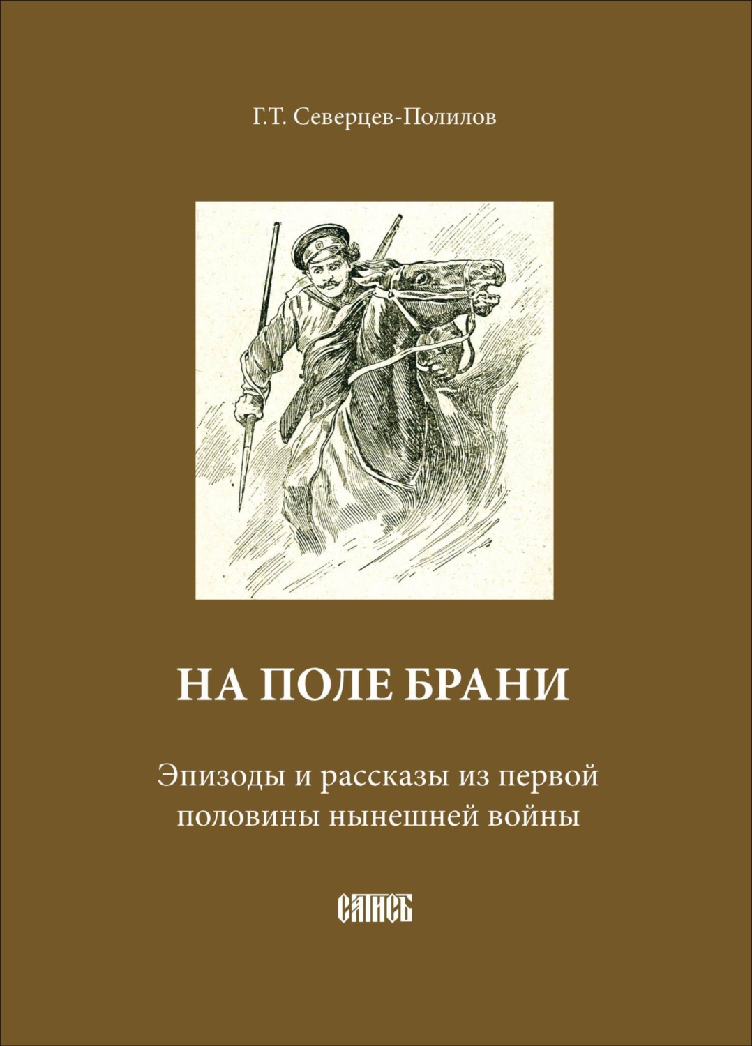 Обложка книги «На поле брани. Эпизоды и рассказы из первой половины нынешней войны»