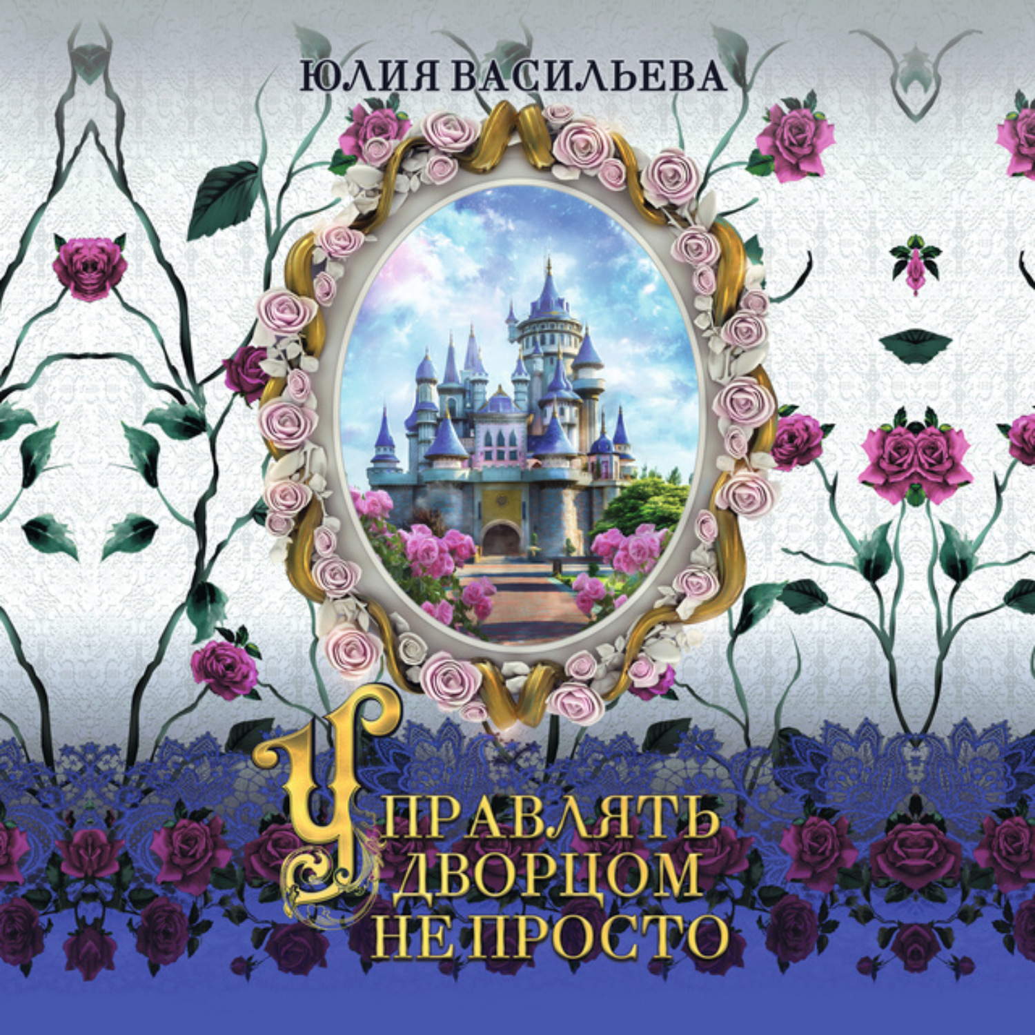Обложка книги «Управлять дворцом не просто»