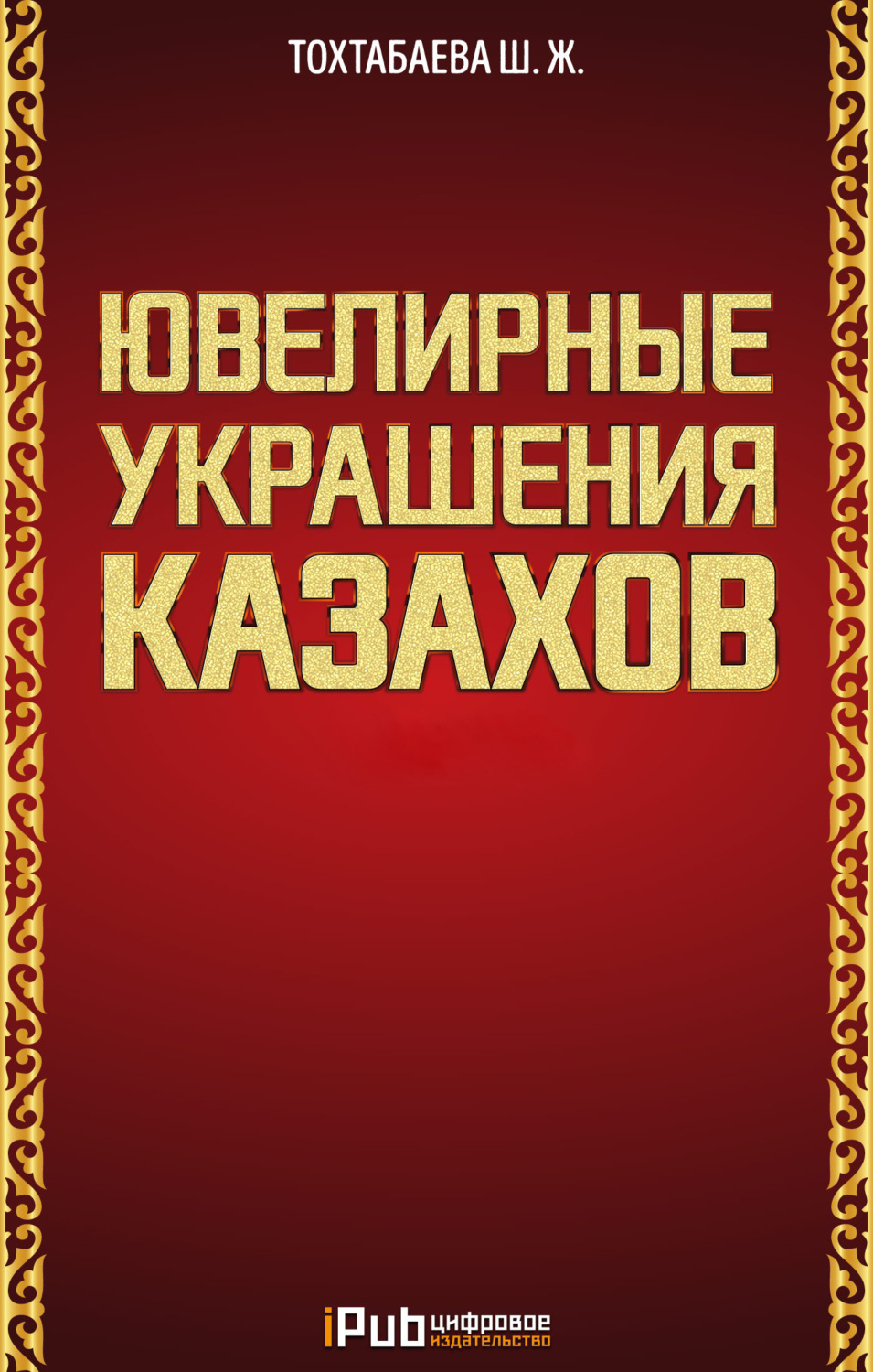 Обложка книги «Ювелирные украшения казахов. Часть 1»