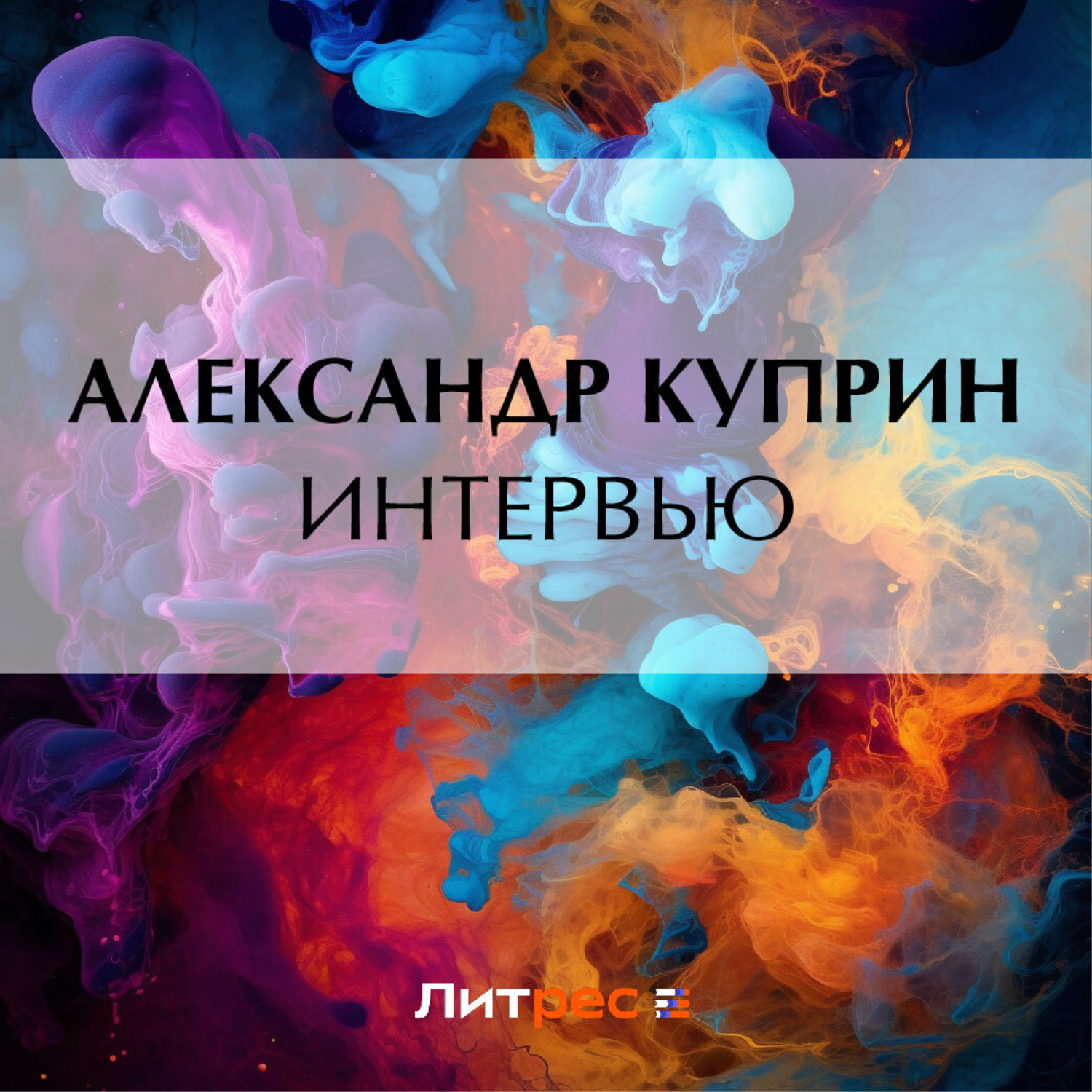 Обложка книги «Интервью»