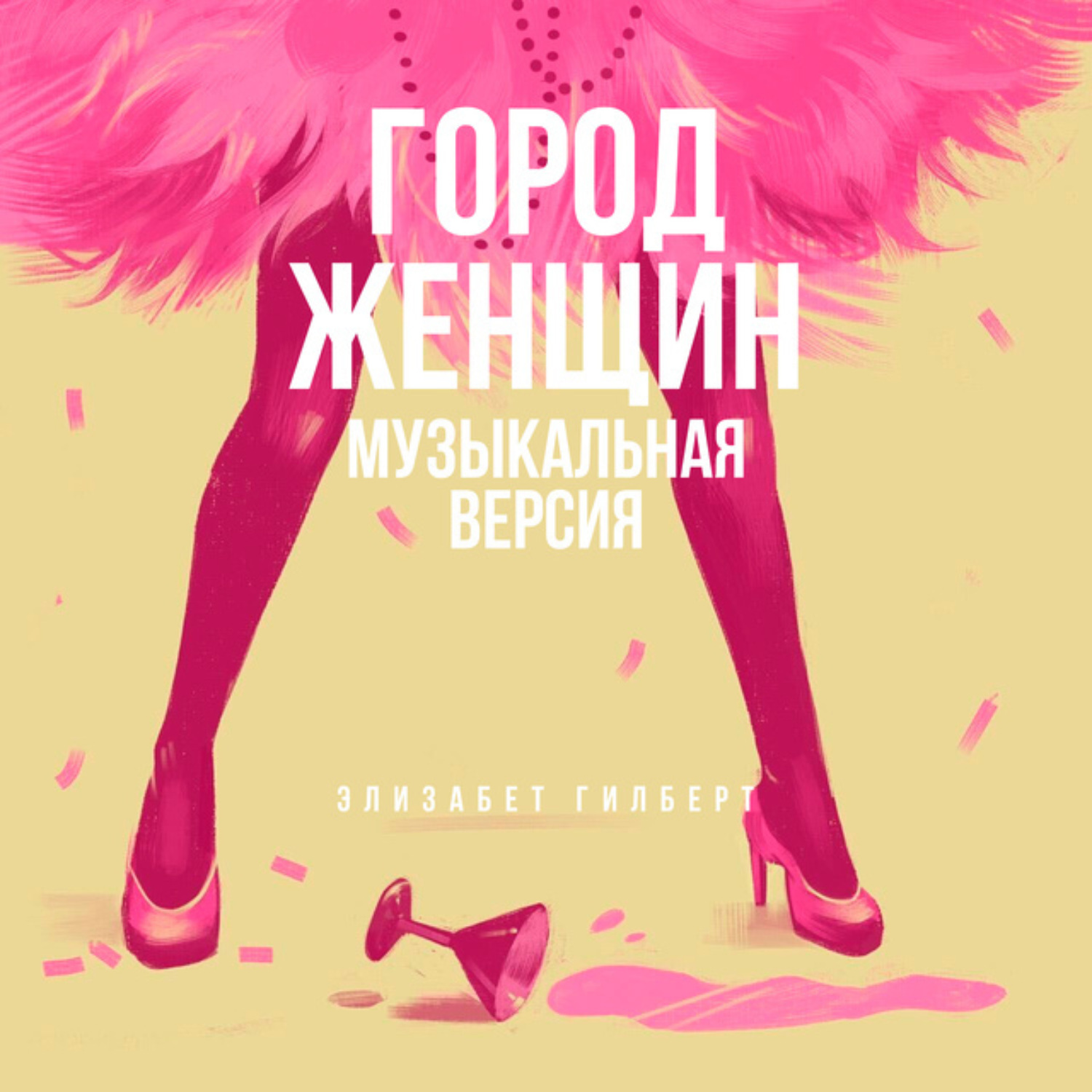 Обложка книги «Город женщин (музыкальная версия)»