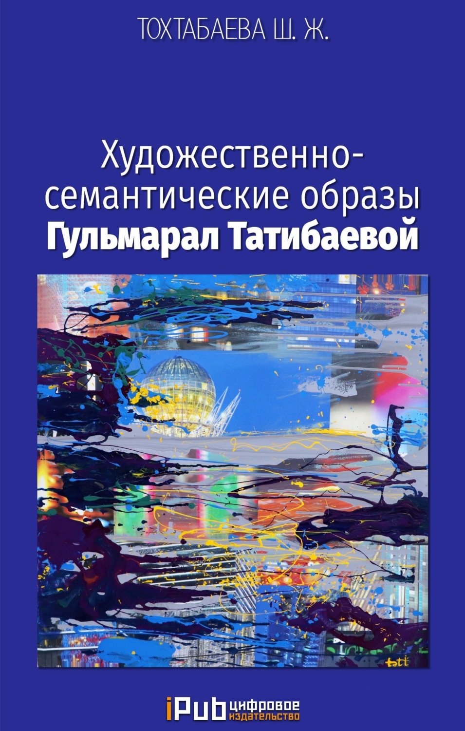 Обложка книги «Художественно-семантические образы Гульмарал Татибаевой»