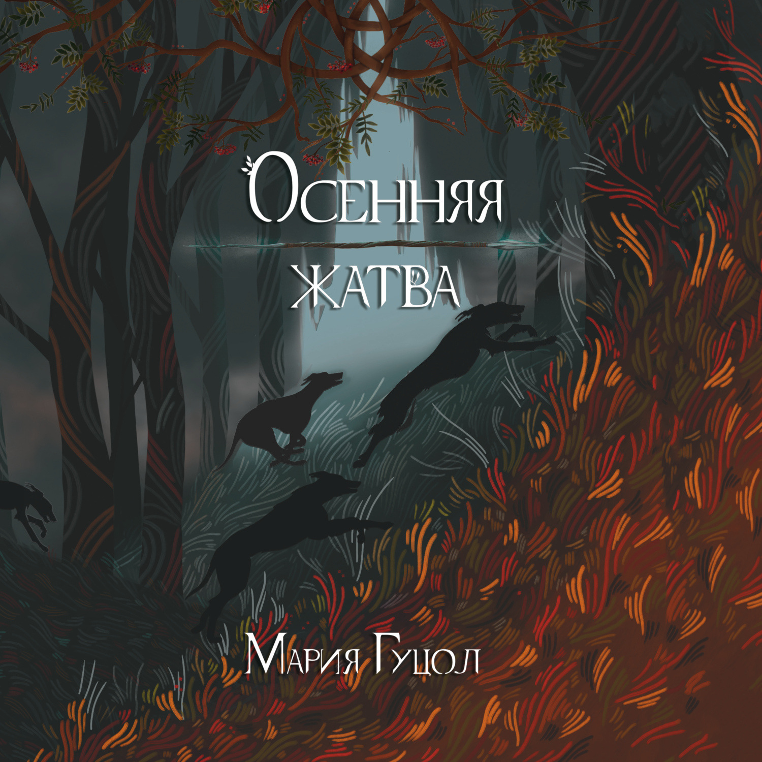 Обложка книги «Осенняя жатва»