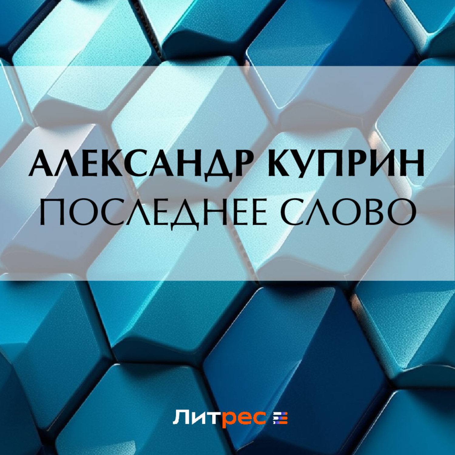 Обложка книги «Последнее слово»