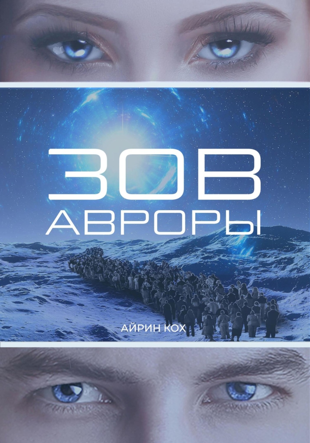 Обложка книги «Зов Авроры»