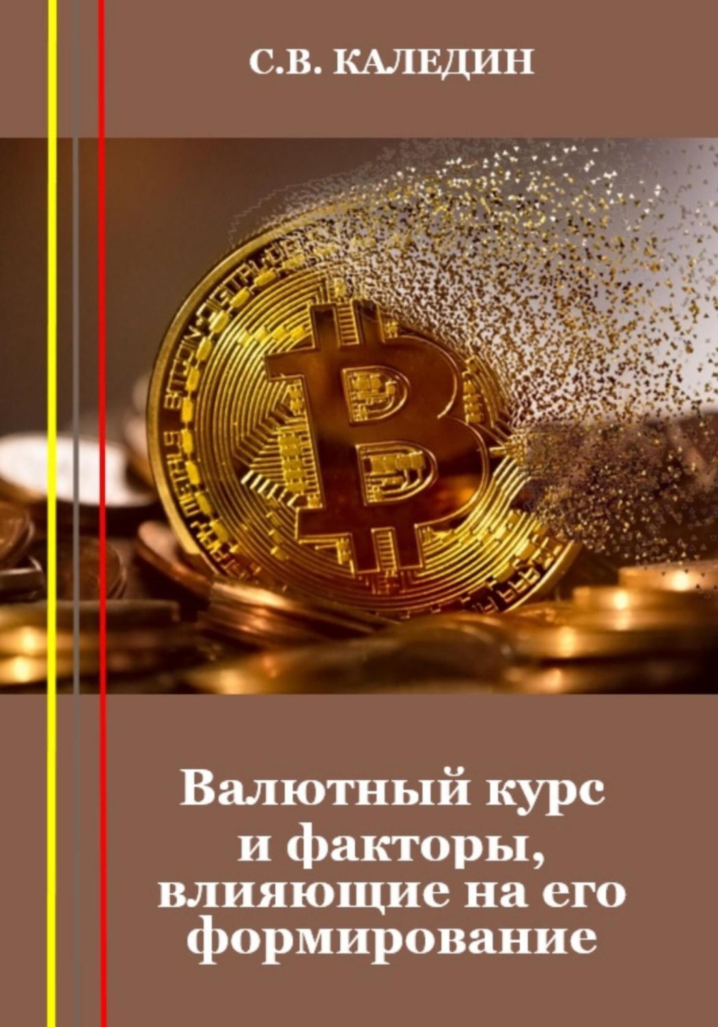 Обложка книги «Валютный курс и факторы, влияющие на его формирование»